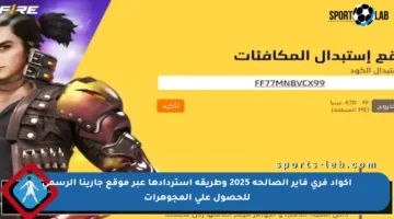 أكواد فري فاير الصالحة 2025 وطريقة استردادها عبر موقع جارينا الرسمي للحصول على المجوهرات